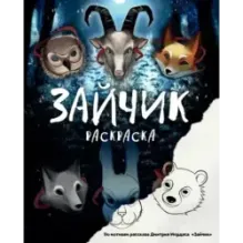 Зайчик. Раскраска