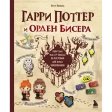 Гарри Поттер и Орден БИСЕРА. Пошаговые мастер-классы для юных волшебников