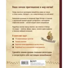 Гарри Поттер и Орден БИСЕРА. Пошаговые мастер-классы для юных волшебников