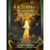 Истории из дальнего далёка. Артбук рабочих и личных проектов Аки