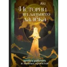 Истории из дальнего далёка. Артбук рабочих и личных проектов Аки