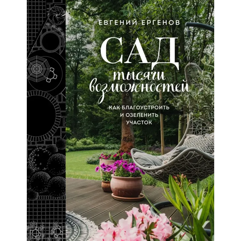 Сад тысячи возможностей. Как благоустроить и озеленить участок