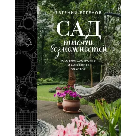 Сад тысячи возможностей. Как благоустроить и озеленить участок
