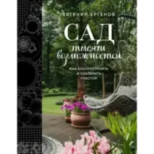 Сад тысячи возможностей. Как благоустроить и озеленить участок
