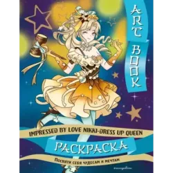 Art book. Impressed by Love Nikki-Dress Up Queen. Раскраска