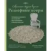 Современное ажурное вязание. Рельефные КОВРЫ. Техники и проекты со схемами, инструкциями и видеоуроками