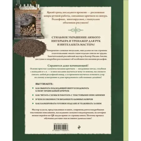 Современное ажурное вязание. Рельефные КОВРЫ. Техники и проекты со схемами, инструкциями и видеоуроками