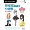 Учимся рисовать персонажей аниме за 5 минут. Простые пошаговые уроки для создания неповторимых героев за короткое время