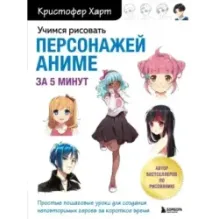 Учимся рисовать персонажей аниме за 5 минут. Простые пошаговые уроки для создания неповторимых героев за короткое время