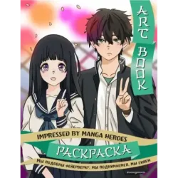 Art book. Impressed by Manga heroes. Раскраска