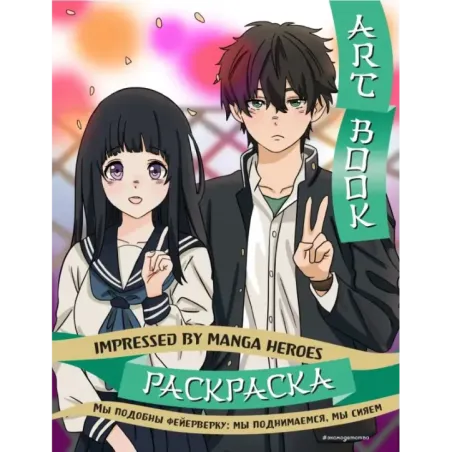 Art book. Impressed by Manga heroes. Раскраска