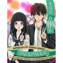 Art book. Impressed by Manga heroes. Раскраска