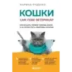 Кошки. Сам себе ветеринар. Как оказать первую помощь кошке и не пропустить симптомы болезни
