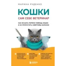 Кошки. Сам себе ветеринар. Как оказать первую помощь кошке и не пропустить симптомы болезни