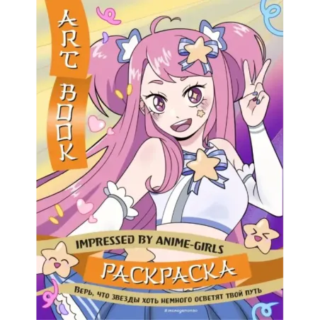 Art Book. Impressed by Anime-girls. Раскраска