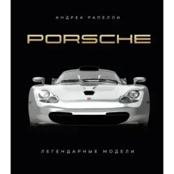 Porsche. Легендарные модели