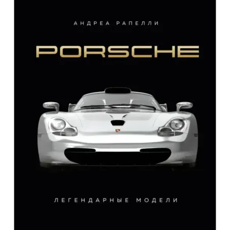 Porsche. Легендарные модели