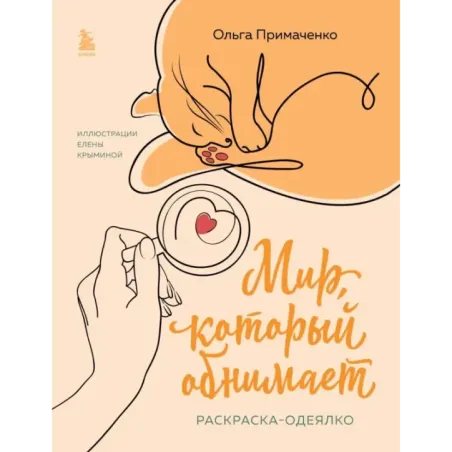 Мир, который обнимает. Раскраска-одеялко