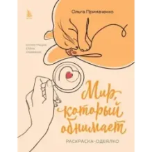 Мир, который обнимает. Раскраска-одеялко