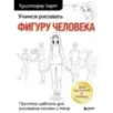 Учимся рисовать фигуру человека. Простые шаблоны для рисования головы и тела (новое оформление)