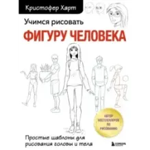 Учимся рисовать фигуру человека. Простые шаблоны для рисования головы и тела (новое оформление)