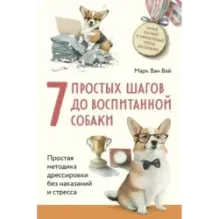 7 простых шагов до воспитанной собаки. Простая методика дрессировки без наказания и стресса