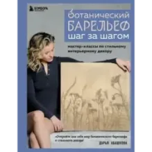 Ботанический барельеф шаг за шагом. Мастер-классы по стильному интерьерному декору