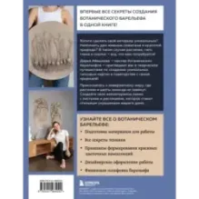 Ботанический барельеф шаг за шагом. Мастер-классы по стильному интерьерному декору