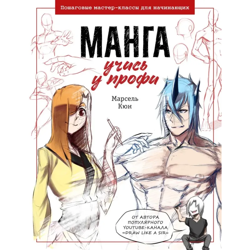 Манга: учись у профи. Пошаговые мастер-классы для начинающих Манга: учись у профи. Пошаговые мастер-классы для начинающих