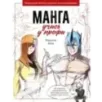 Манга: учись у профи. Пошаговые мастер-классы для начинающих Манга: учись у профи. Пошаговые мастер-классы для начинающих