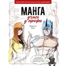 Манга: учись у профи. Пошаговые мастер-классы для начинающих