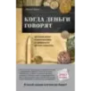 Когда деньги говорят. История монет и нумизматики от древности до поп-культуры Когда деньги говорят. История монет и нумизматики от древности до поп-культуры