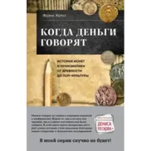 Когда деньги говорят. История монет и нумизматики от древности до поп-культуры