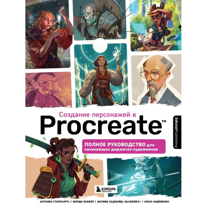 Создание персонажей в Procreate. Полное руководство для начинающих диджитал-художников Создание персонажей в Procreate. Полное руководство для начинающих диджитал-художников