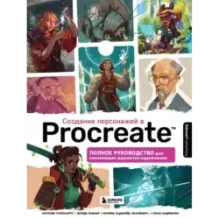 Создание персонажей в Procreate. Полное руководство для начинающих диджитал-художников