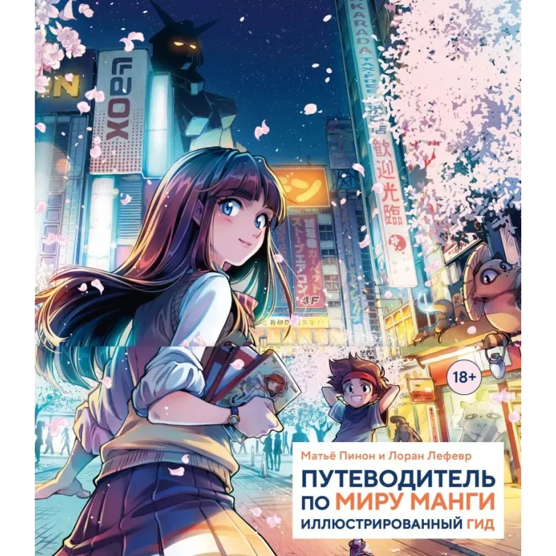 Путеводитель по миру манги: иллюстрированный гид Путеводитель по миру манги: иллюстрированный гид