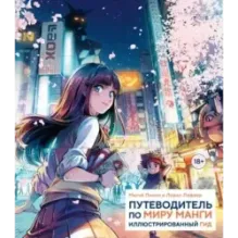 Путеводитель по миру манги: иллюстрированный гид