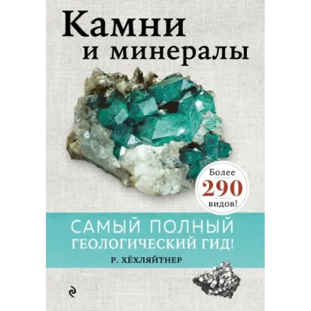 Камни и минералы