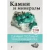 Камни и минералы