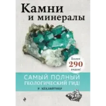 Камни и минералы