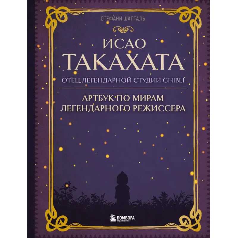 Исао Такахата: отец легендарной студии Ghibli Исао Такахата: отец легендарной студии Ghibli