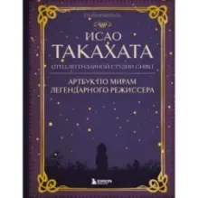 Исао Такахата: отец легендарной студии Ghibli