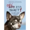 Пес его знает! Что в голове у собаки, и как понять причины ее поведения