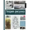 Теория рисунка: основные принципы и понятия. Все о цвете, свете, форме, перспективе, композиции и анатомии