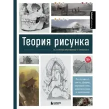 Теория рисунка: основные принципы и понятия. Все о цвете, свете, форме, перспективе, композиции и анатомии