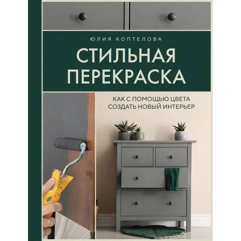 Стильная перекраска. Как с помощью цвета создать новый интерьер Стильная перекраска. Как с помощью цвета создать новый интерьер
