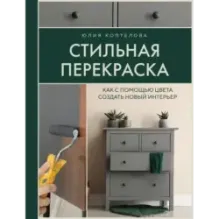 Стильная перекраска. Как с помощью цвета создать новый интерьер