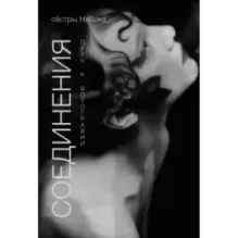 Соединения. Путь к фотографии. Обложка с Аленой Михайловой