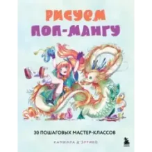 Рисуем поп-мангу. 30 пошаговых мастер-классов
