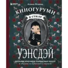 Киногуруми в стиле "УЭНСДЭЙ". Вязание крючком каркасных кукол в образах из культового сериала!